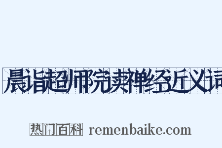 晨诣超师院读禅经近义词是什么意思的图片